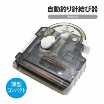 針結び器 釣り 自動 糸結び器 電池式 針 ハリ 結び機 ノットアシスト 電動 ライン 糸 結ぶ 魚釣り 釣り具 仕掛け フィッシング_画像1