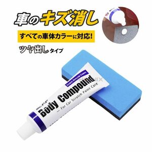 車 傷消し クリーム コンパウンド つや出し 車のキズ消し 浅いキズ 補修 研磨剤 スポンジ 擦り傷 傷修理 傷隠し スクラッチ カー用品