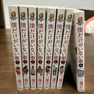 僕だけがいない街　 三部けい　1〜8巻