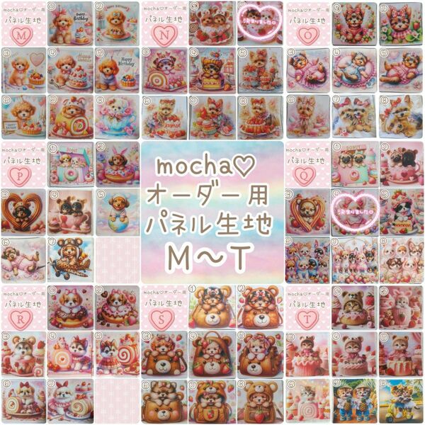 mocha☆オーダー用　パネル生地　M～T