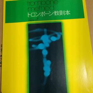 全音吹奏楽教本 トロンボーン教則本 山本正人著 全音楽譜出版社の画像1