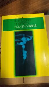 全音吹奏楽教本　トロンボーン教則本　山本正人著　全音楽譜出版社