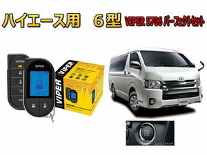 トヨタ ハイエース HIACE 6型,7型 200系 プッシュスタート 専用 エンジンスターター セキュリティ VIPER バイパー 最強 アラーム