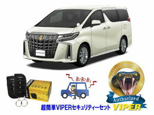 トヨタ アルファード ALPHARD 30系 超簡単セキュリティーセット バイパー アラーム VIPER 3105V 盗難防止 CANインベーダー