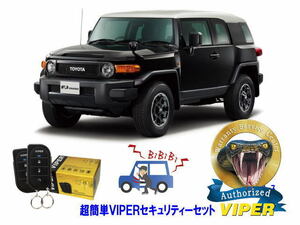 トヨタ ＦＪクルーザー FJ CLUISER 超簡単セキュリティーセット VIPER バイパー 車 盗難防止 装置 対策 最強 アラーム