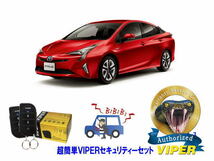 トヨタ プリウス PRIUS 50系 超簡単セキュリティーセット バイパー アラーム VIPER 3105V 盗難防止 CANインベーダー_画像1