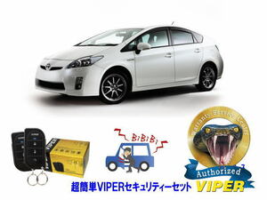 トヨタ プリウス PRIUS 30系 超簡単セキュリティーセット バイパー アラーム VIPER 3105V 盗難防止 CANインベーダー