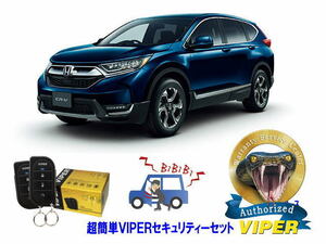 ホンダ CRV CR-V RW2型 超簡単セキュリティーセット バイパー アラーム VIPER 3105V 盗難防止 CANインベーダー リレーアタック