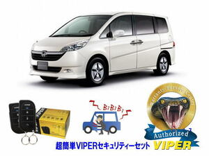 ホンダ ステップワゴン STEPWAGON RG1型 超簡単セキュリティーセット バイパー アラーム VIPER 3105V 盗難防止 リレーアタック