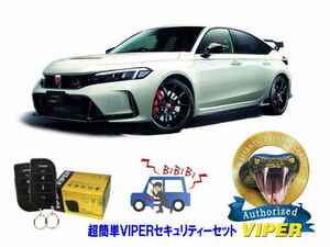 ホンダ シビック タイプＲ CIVIC TYPE R FL5型 超簡単セキュリティーセット バイパー アラーム VIPER 3105V 盗難防止 防犯対策