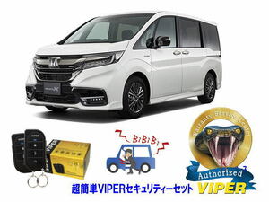 ホンダ ステップワゴン STEPWAGON RP1型 超簡単セキュリティーセット バイパー アラーム VIPER 3105V 盗難防止 リレーアタック