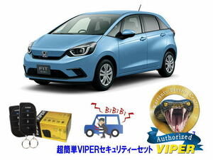 ホンダ フィット FIT GR1型 超簡単セキュリティーセット バイパー アラーム VIPER 3105V 盗難防止 リレーアタック 対策