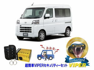 ダイハツ ハイゼット HIJET S700型 超簡単セキュリティーセット バイパー アラーム VIPER 3105V 盗難防止 リレーアタック