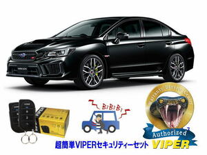 スバル SUBARU WRX STI VA型 超簡単セキュリティーセット バイパー アラーム VIPER 3105V 盗難防止 リレーアタック