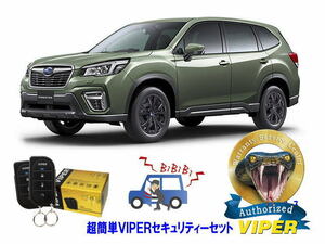 スバル SUBARU フォレスター FORESTER SK型 超簡単セキュリティーセット バイパー アラーム VIPER 3105V 盗難防止 リレーアタック