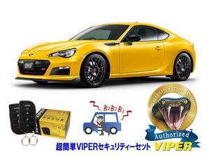 スバル SUBARU BRZ ZC6型 超簡単セキュリティーセット バイパー アラーム VIPER 3105V 盗難防止 リレーアタック