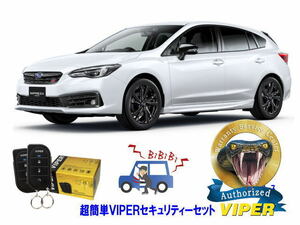 スバル SUBARU インプレッサ IMPREZA GT型 超簡単セキュリティーセット バイパー アラーム VIPER 3105V 盗難防止 リレーアタック