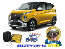 ミツビシ 三菱 ｅｋクロス EK-X CROSS B30型 超簡単セキュリティーセット バイパー アラーム VIPER 3105V 盗難防止 リレーアタック_画像1