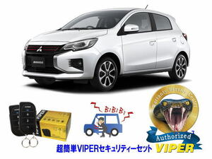 ミツビシ 三菱 ミラージュ MIRAGE A05A型 超簡単セキュリティーセット バイパー アラーム VIPER 3105V 盗難防止 リレーアタック