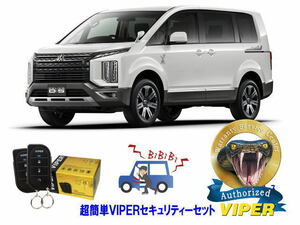 ミツビシ 三菱 デリカＤ５ DERICA D5 CV型 超簡単セキュリティーセット バイパー アラーム VIPER 3105V 盗難防止 リレーアタック