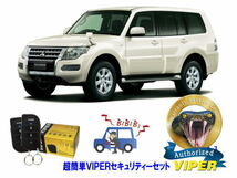 ミツビシ 三菱 パジェロ PAJERO V80型 超簡単セキュリティーセット バイパー アラーム VIPER 3105V 盗難防止 リレーアタック_画像1