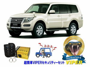 ミツビシ 三菱 パジェロ PAJERO V80型 超簡単セキュリティーセット バイパー アラーム VIPER 3105V 盗難防止 リレーアタック