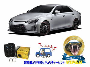 トヨタ マークＸ MARK X GRX130型 超簡単セキュリティーセット VIPER バイパー 車 盗難防止 装置 対策 最強 アラーム