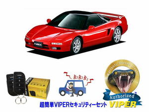 ホンダ NSX タイプＲ TYPE R NA1 NA2型 超簡単セキュリティーセット バイパー アラーム VIPER 3105V 盗難防止 旧車 クラシック