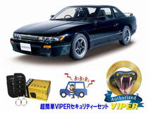 日産 シルビア SILVIA S13型 超簡単セキュリティーセット バイパー アラーム VIPER 3105V 盗難防止 最強 防犯 旧車 クラシック_画像1