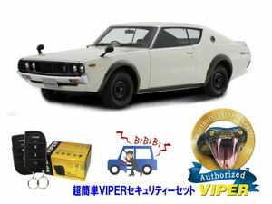 日産 スカイライン SKYLINE GTR GT-R KPGC110型 ケンメリ 超簡単セキュリティーセット バイパー アラーム VIPER 3105V 盗難防止 旧車