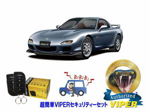 マツダ MAZDA RX7 RX-7 FD3S型 超簡単セキュリティーセット バイパー アラーム VIPER 3105V 盗難防止 最強 防犯　旧車