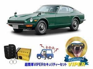 日産 フェアレディＺ FAIRLADY Z S30型 超簡単セキュリティーセット バイパー アラーム VIPER 3105V 盗難防止 最強 防犯 旧車