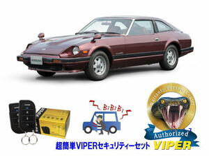 日産 フェアレディＺ FAIRLADY Z S130型 超簡単セキュリティーセット バイパー アラーム VIPER 3105V 盗難防止 最強 防犯 旧車