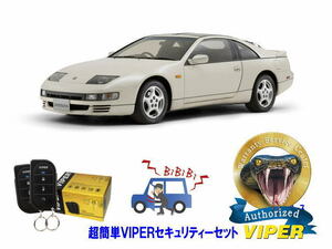 日産 フェアレディＺ FAIRLADY Z Z32型 超簡単セキュリティーセット バイパー アラーム VIPER 3105V 盗難防止 最強 防犯 旧車