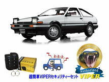 トヨタ スプリンター トレノ TRUENO AE85型 AE86型 超簡単セキュリティーセット バイパー アラーム VIPER バイパー 盗難防止 絶版車 旧車_画像1