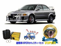 ミツビシ 三菱 ランサーエボリューション 5 ランエボ５ V 超簡単セキュリティーセット バイパー アラーム VIPER 3105V 盗難防止 旧車_画像1