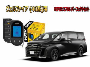 ヴェルファイア VELLFIRE 40系 セキュリティー VIPER バイパー キャンインベーダー リレーアタック ゲームボーイ 対策 盗難防止