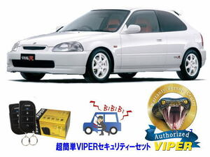 ホンダ シビック タイプＲ CIVIC TYPE R EG型 超簡単セキュリティーセット バイパー アラーム VIPER 3105V 盗難防止 旧車