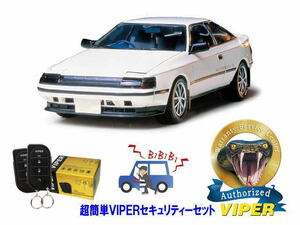 トヨタ セリカ CELICA T160型 超簡単セキュリティーセット バイパー アラーム VIPER 3105V 盗難防止 絶版車 旧車