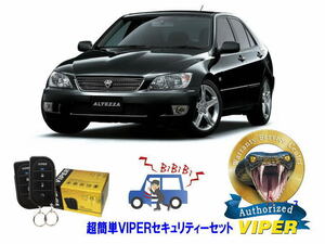 トヨタ アルテッツァ ALTEZZA E10型 超簡単セキュリティーセット バイパー アラーム VIPER 3105V 盗難防止 絶版車 旧車