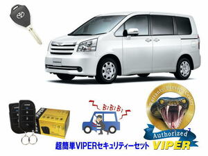 トヨタ ノア NOAH 70系 キーシリンダー車 超簡単セキュリティーセット バイパー アラーム VIPER 3105V 盗難防止 CANインベーダー