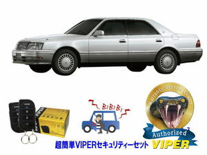 トヨタ クラウン CROWN S150系 超簡単セキュリティーセット バイパー アラーム VIPER 3105V 盗難防止 旧車 絶版車