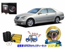 トヨタ クラウン CROWN S180系 プッシュスタート 超簡単セキュリティーセット バイパー アラーム VIPER 3105V 盗難防止 CANインベーダー_画像1