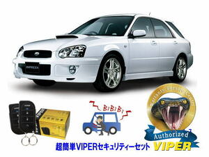 スバル SUBARU インプレッサ IMPREZA STI GG型 WRX 超簡単セキュリティーセット バイパー アラーム VIPER 3105V 盗難防止 旧車