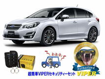 スバル SUBARU インプレッサ IMPREZA STI スポーツ GP型 WRX 超簡単セキュリティーセット バイパー アラーム VIPER 3105V 盗難防止_画像1