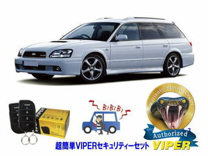 スバル SUBARU レガシィ レガシー LEGACY STI BH型 超簡単セキュリティーセット バイパー アラーム VIPER 3105V 盗難防止 旧車