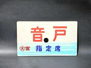 【レトロ】鉄道 プレート 音戸 おんど 指定席 愛称板 プラスチック コレクション 広島県 鉄道グッズ 当時物 インテリアパネル HMY