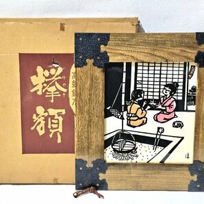 ★美品★ 加納淳作 欅額 あやとり けやき 木目 版画 インテリア 壁掛け 飾り 高級銘木 額装の画像1