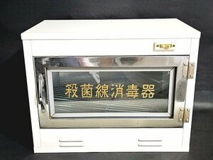 【レトロ】殺菌線消毒器 保管庫 昭和レトロ 理美容 床屋 病院 ウイルス対策 レトロ商品 収集 コレクション インテリア 部品取り