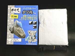 ★未使用★ 山城謹製 バイクカバー タフ丸くん 単車袋シリーズ LLサイズ ロードスポーツ 125~400cc用